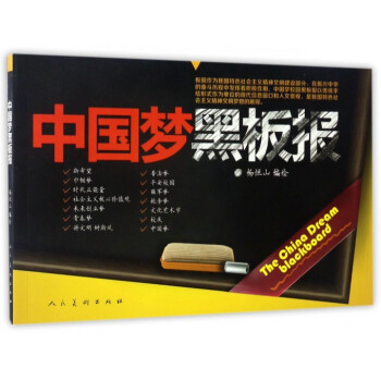 中國夢黑板報(bào) 中國夢黑板報(bào)