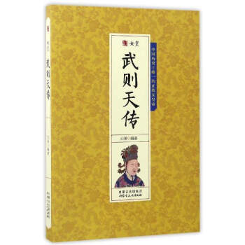 女皇武則天傳 女皇武則天傳