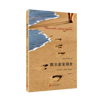 默爾索案調查 默爾索案調查