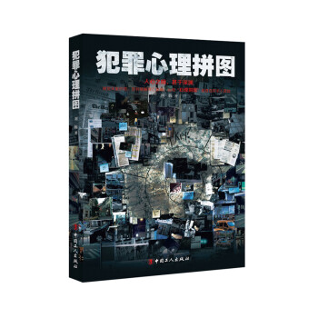 犯罪心理拼圖 犯罪心理拼圖
