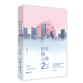 時光隔山海2