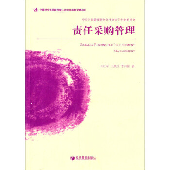 責任采購管理 責任采購管理