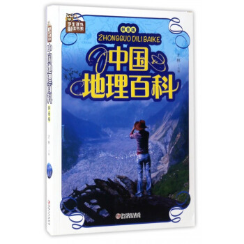 中國地理百科 中國地理百科