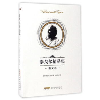 泰戈爾精品集 泰戈爾精品集