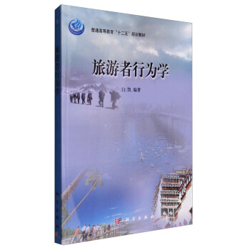 旅游者行為學(xué) 旅游者行為學(xué)