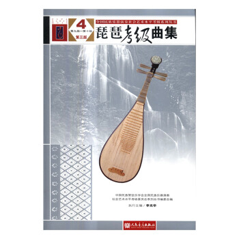 琵琶考級曲集 琵琶考級曲集