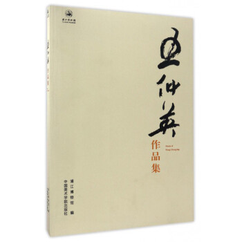 王仲英作品集 王仲英作品集