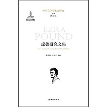 龐德研究文集 龐德研究文集