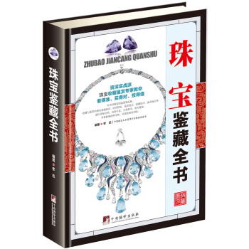 珠寶鑒藏全書 珠寶鑒藏全書