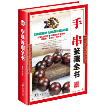 手串鑒藏全書(shū) 手串鑒藏全書(shū)