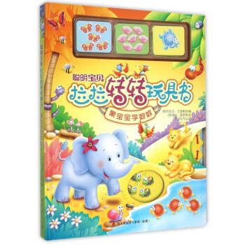 象寶寶學數數 象寶寶學數數