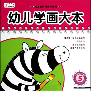 幼兒學畫大本 幼兒學畫大本