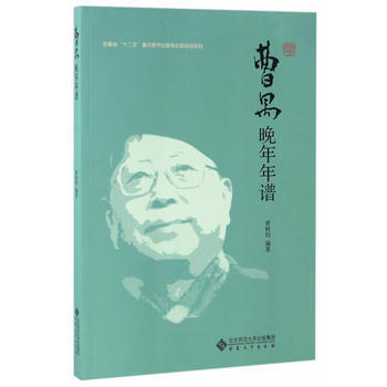 曹禺晚年年譜 曹禺晚年年譜