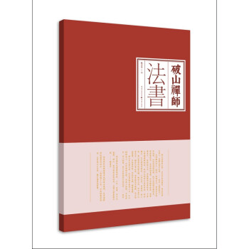 破山禪師法書 破山禪師法書