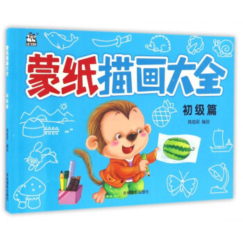 蒙紙描畫大全 蒙紙描畫大全