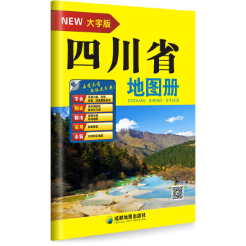 四川省地圖冊 四川省地圖冊