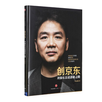 創(chuàng)京東精裝版 創(chuàng)京東精裝版