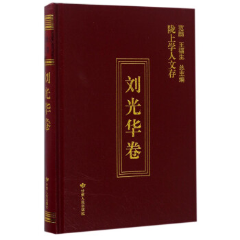隴上學人文存 隴上學人文存