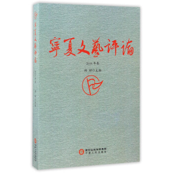 寧夏文藝評論 寧夏文藝評論
