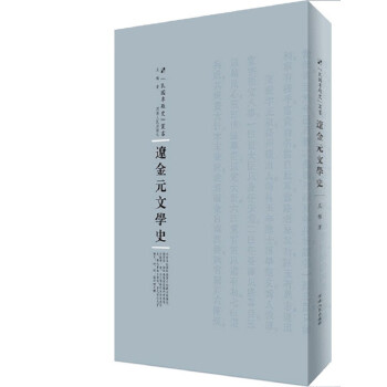 遼金元文學史 遼金元文學史