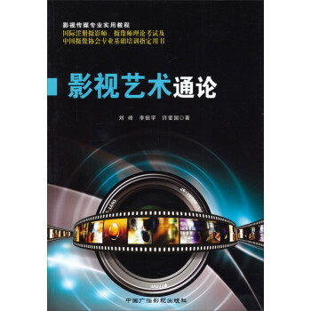影視藝術通論 影視藝術通論