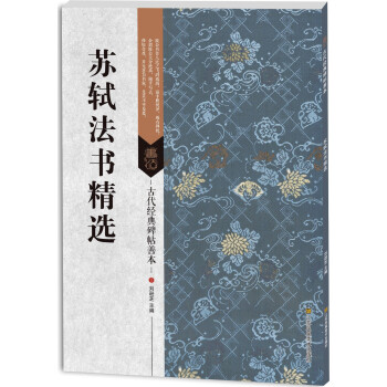 蘇軾法書精選 蘇軾法書精選