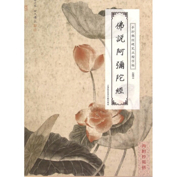 佛說阿彌陀經 佛說阿彌陀經