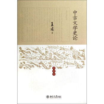 中古文學史論 中古文學史論