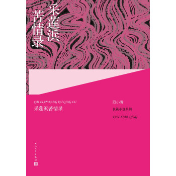 采蓮浜苦情錄 采蓮浜苦情錄