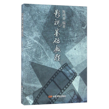 影視基礎教程 影視基礎教程
