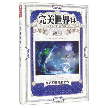 完美世界14 完美世界14