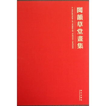 閱韻草堂畫集 閱韻草堂畫集