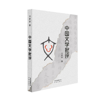 中國文學批評 中國文學批評