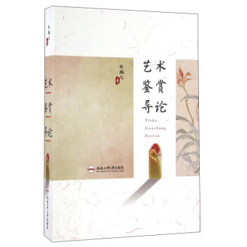 藝術鑒賞導論 藝術鑒賞導論