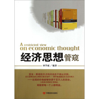 經(jīng)濟(jì)思想管窺 經(jīng)濟(jì)思想管窺