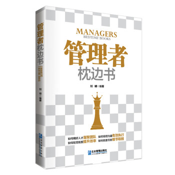 管理者枕邊書 管理者枕邊書
