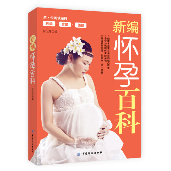 新編懷孕百科 新編懷孕百科
