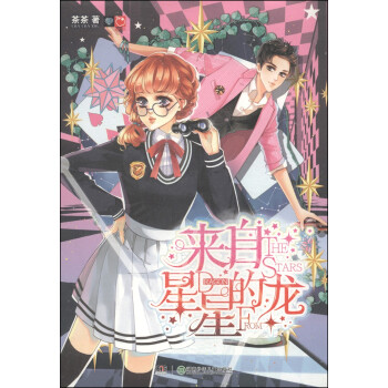 來自星星的龍 來自星星的龍