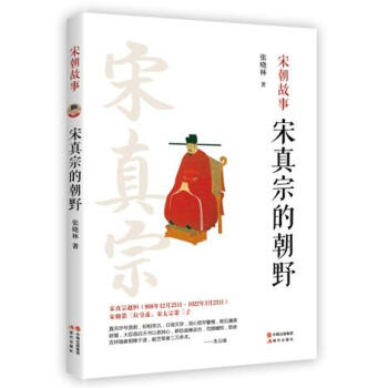 宋真宗的朝野 宋真宗的朝野