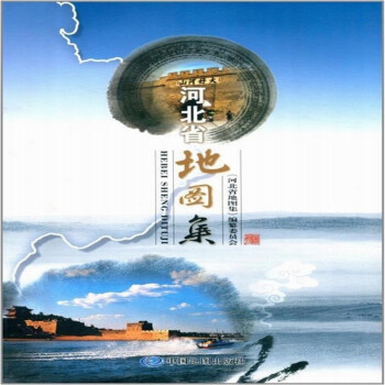 河北省地圖集 河北省地圖集
