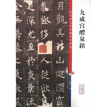九成宮醴泉銘 九成宮醴泉銘