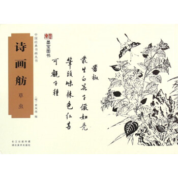 詩畫舫-草蟲 詩畫舫-草蟲