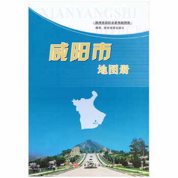 咸陽市地圖冊 咸陽市地圖冊
