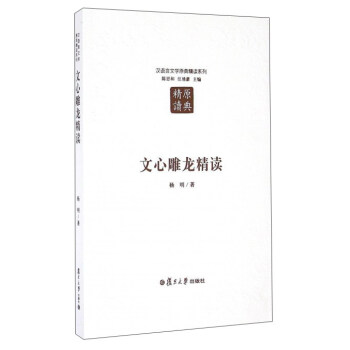 文心雕龍精讀 文心雕龍精讀
