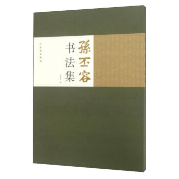 孫丕容書法集 孫丕容書法集