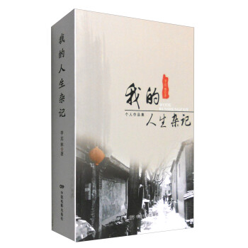 我的人生雜記 我的人生雜記