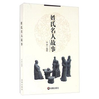 姓氏名人故事 姓氏名人故事