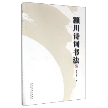 潁川詩詞書法 潁川詩詞書法