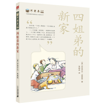 四姐弟的新家 四姐弟的新家