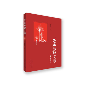 不屈的紅高粱 不屈的紅高粱